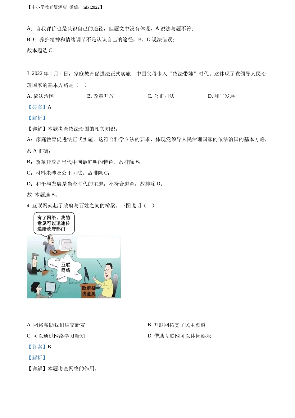 精品解析：2022年辽宁省沈阳市中考道德与法治真题（解析版）.docx_第2页
