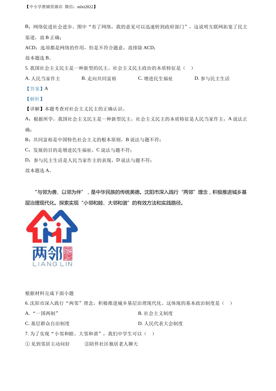 精品解析：2022年辽宁省沈阳市中考道德与法治真题（解析版）.docx_第3页