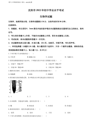 精品解析：2022年辽宁省沈阳市生物中考真题（原卷版）.docx