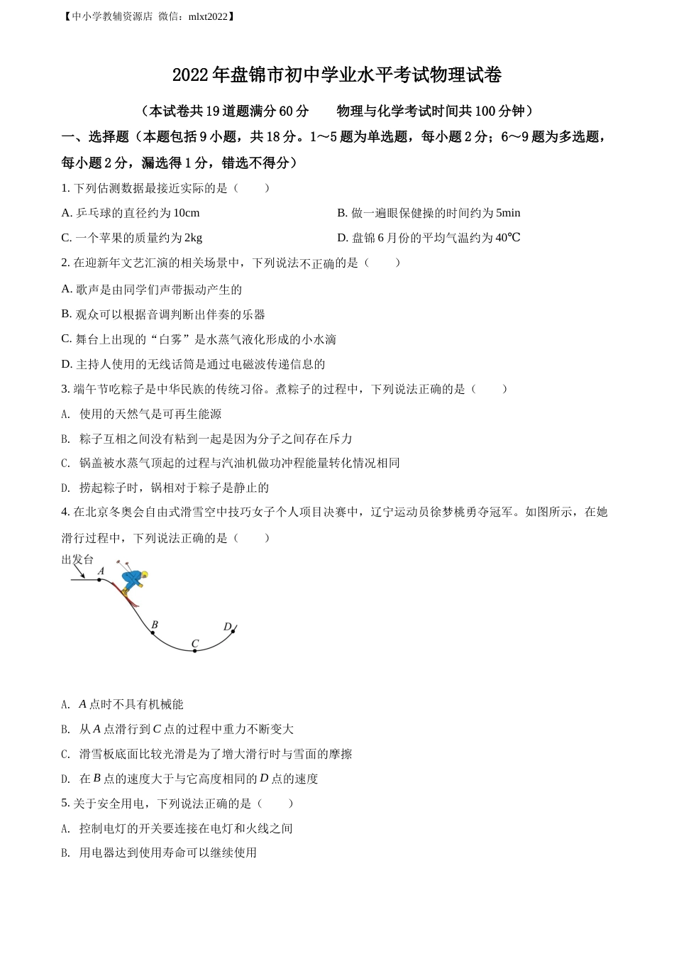 精品解析：2022年辽宁省盘锦市中考物理试题（原卷版）.docx_第1页