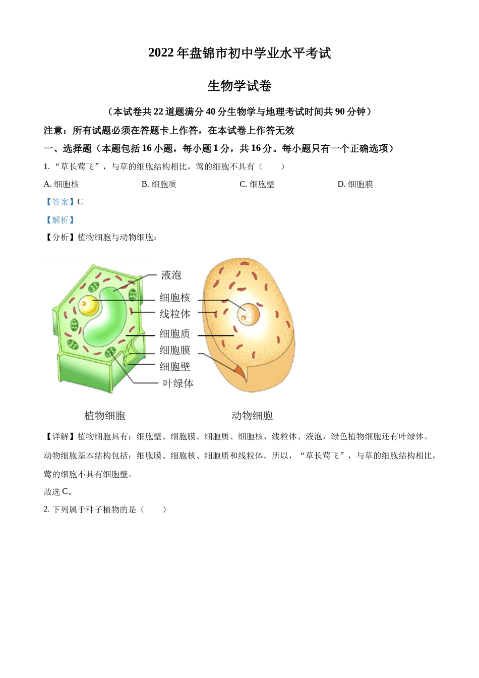 精品解析：2022年辽宁省盘锦市中考生物真题（解析版）.docx_第1页