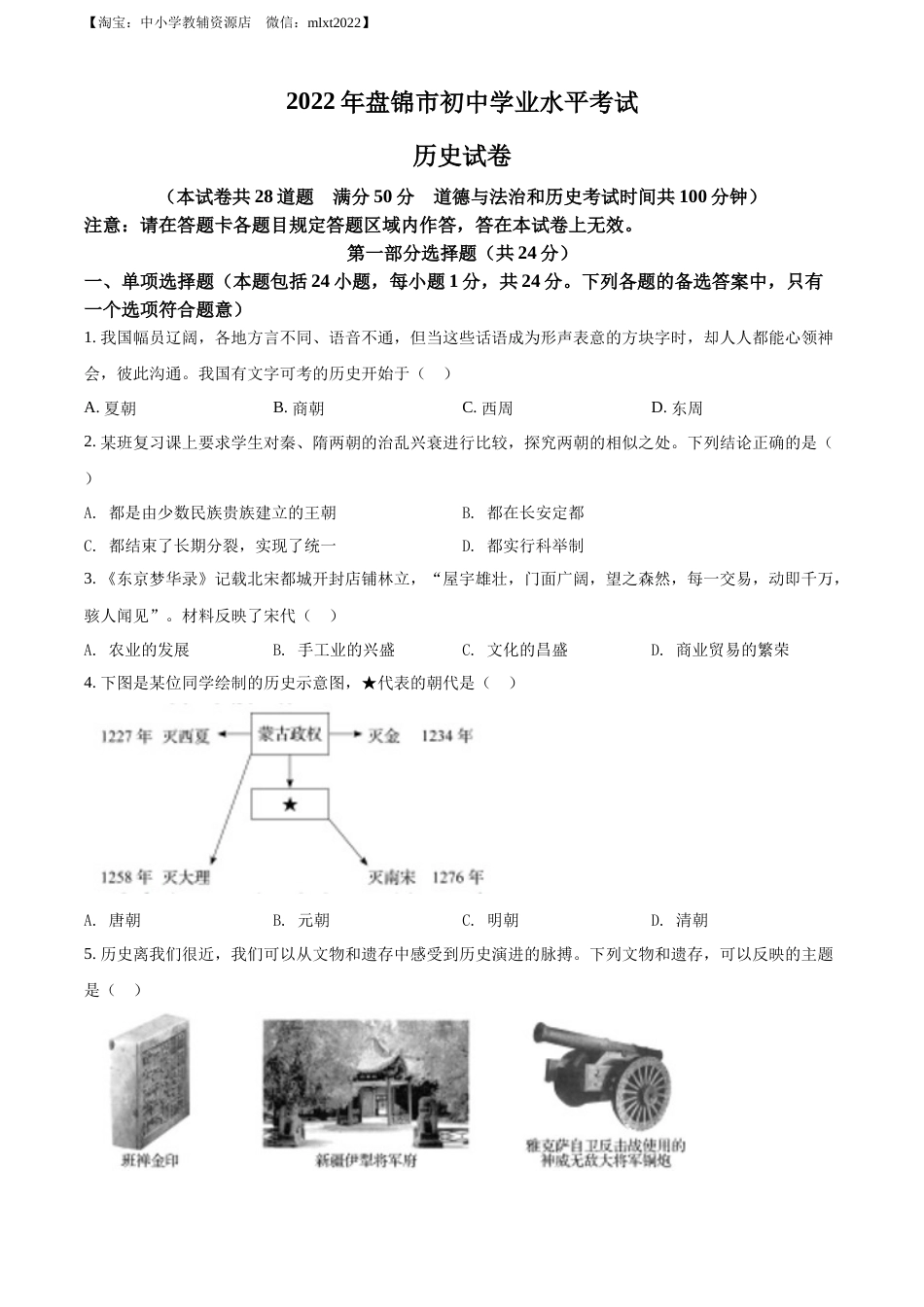 精品解析：2022年辽宁省盘锦市中考历史真题（原卷版）.docx_第1页