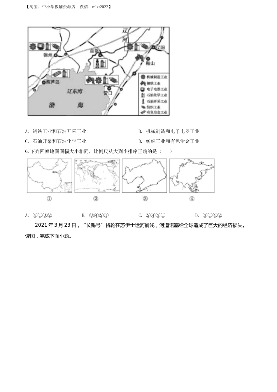 精品解析：2022年辽宁省盘锦市中考地理真题（原卷版）.docx_第2页