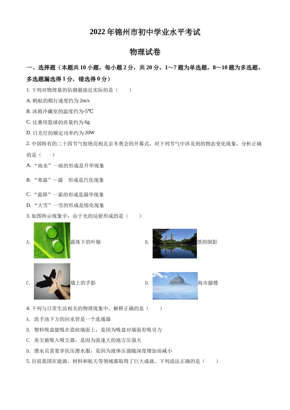 精品解析：2022年辽宁省锦州市中考物理试题（原卷版）.docx_第1页