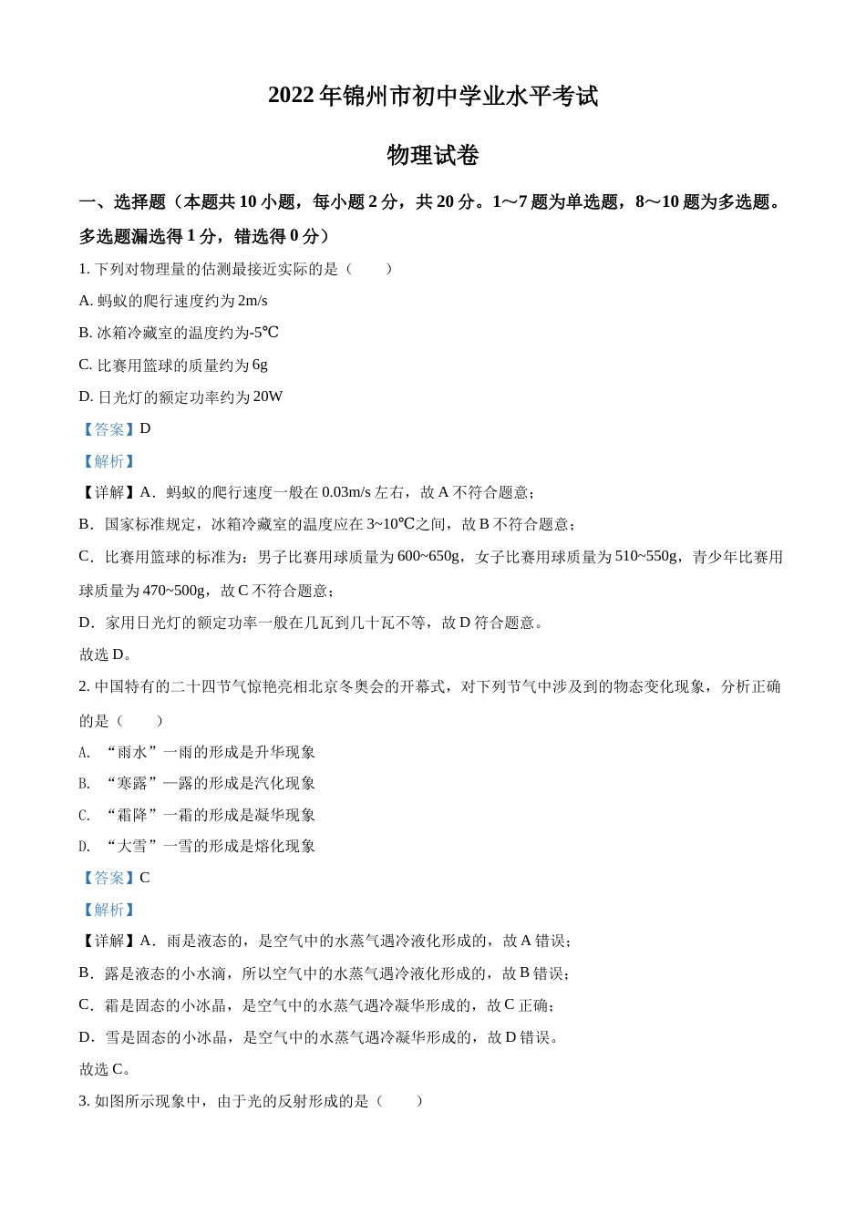 精品解析：2022年辽宁省锦州市中考物理试题（解析版）.docx_第1页
