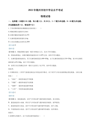 精品解析：2022年辽宁省锦州市中考物理试题（解析版）.docx