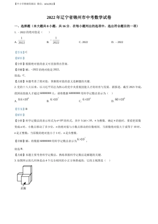 精品解析：2022年辽宁省锦州市中考数学真题（解析版）.docx