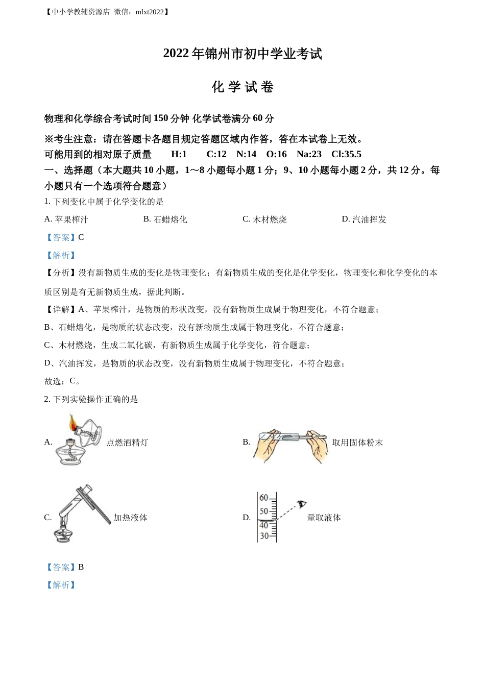 精品解析：2022年辽宁省锦州市中考化学真题（解析版）.docx_第1页