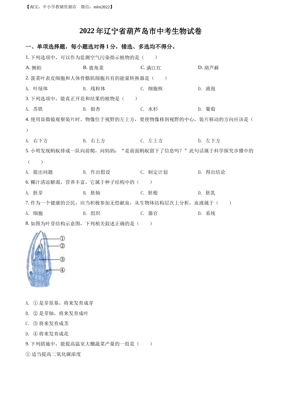 精品解析：2022年辽宁省葫芦岛市中考生物真题（原卷版）.docx_第1页