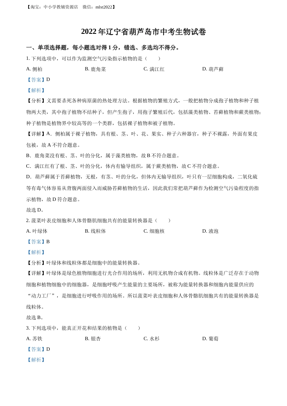 精品解析：2022年辽宁省葫芦岛市中考生物真题（解析版）.docx_第1页