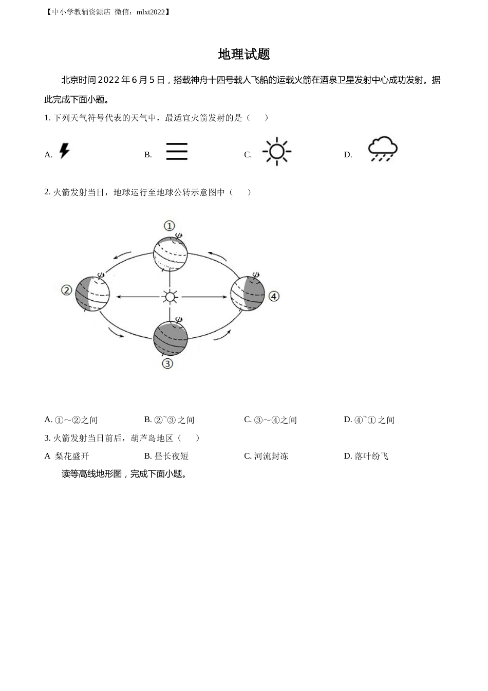 精品解析：2022年辽宁省葫芦岛市中考地理真题（原卷版）.docx_第1页