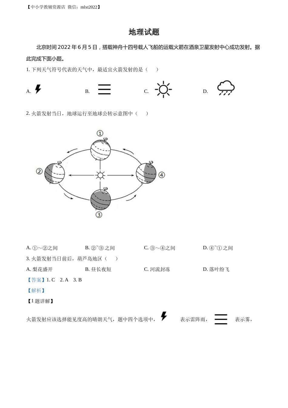 精品解析：2022年辽宁省葫芦岛市中考地理真题（解析版）.docx_第1页