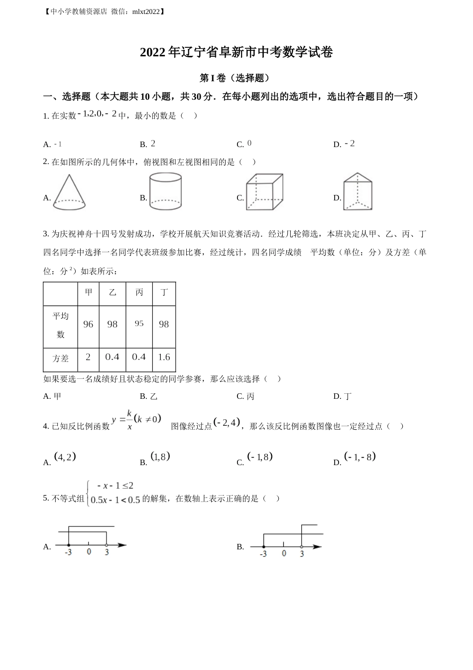 精品解析：2022年辽宁省阜新市中考数学试卷 （原卷版）.docx_第1页
