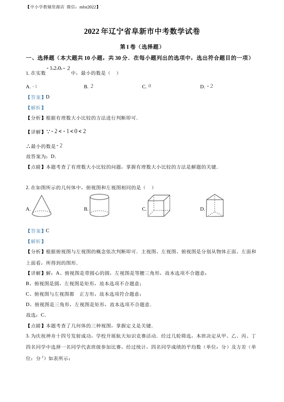 精品解析：2022年辽宁省阜新市中考数学试卷 （解析版）.docx_第1页
