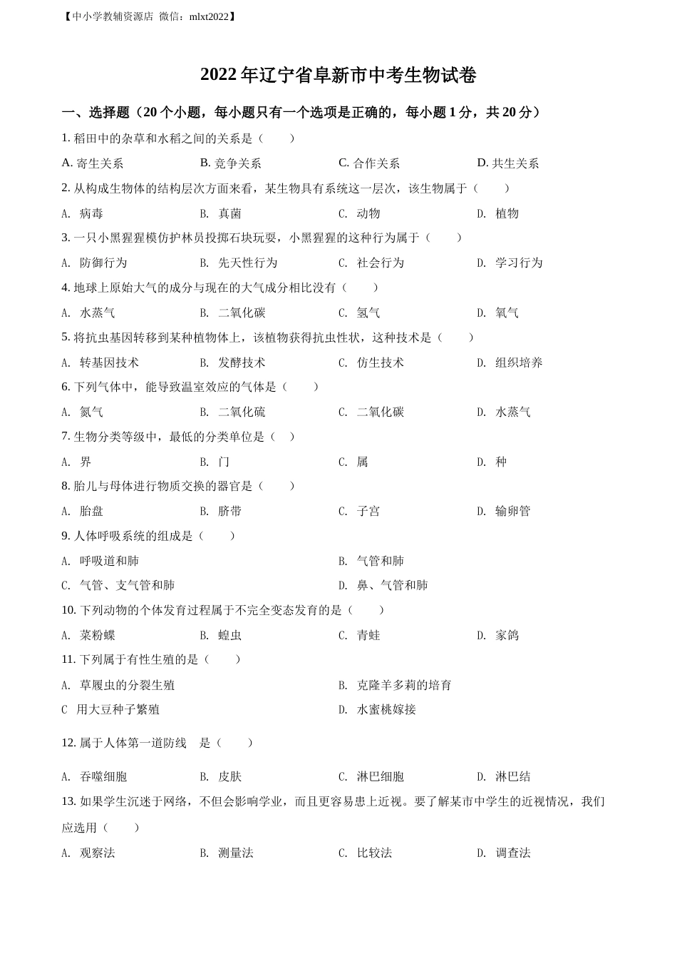 精品解析：2022年辽宁省阜新市中考生物真题（原卷版）.docx_第1页