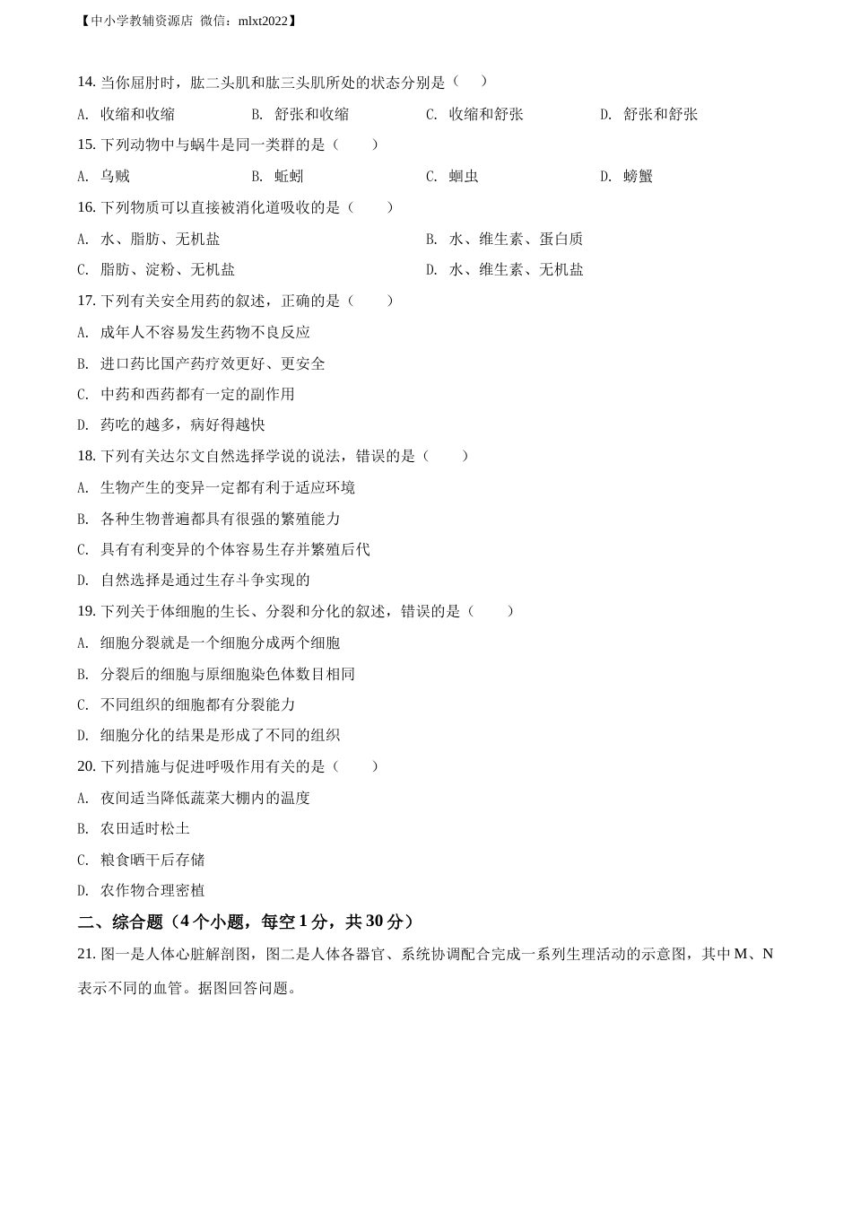 精品解析：2022年辽宁省阜新市中考生物真题（原卷版）.docx_第2页