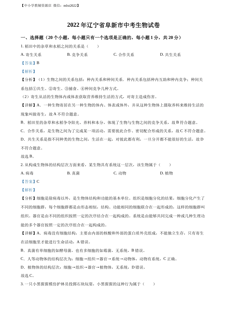 精品解析：2022年辽宁省阜新市中考生物真题（解析版）.docx_第1页