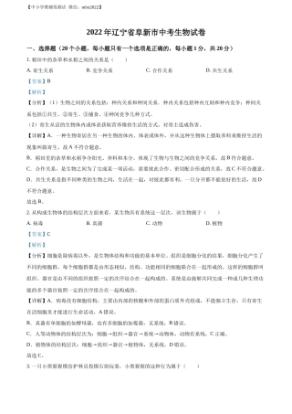精品解析：2022年辽宁省阜新市中考生物真题（解析版）.docx