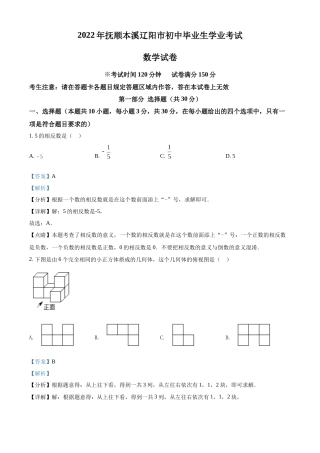 精品解析：2022年辽宁省抚顺本溪辽阳市中考数学真题（解析版）.docx