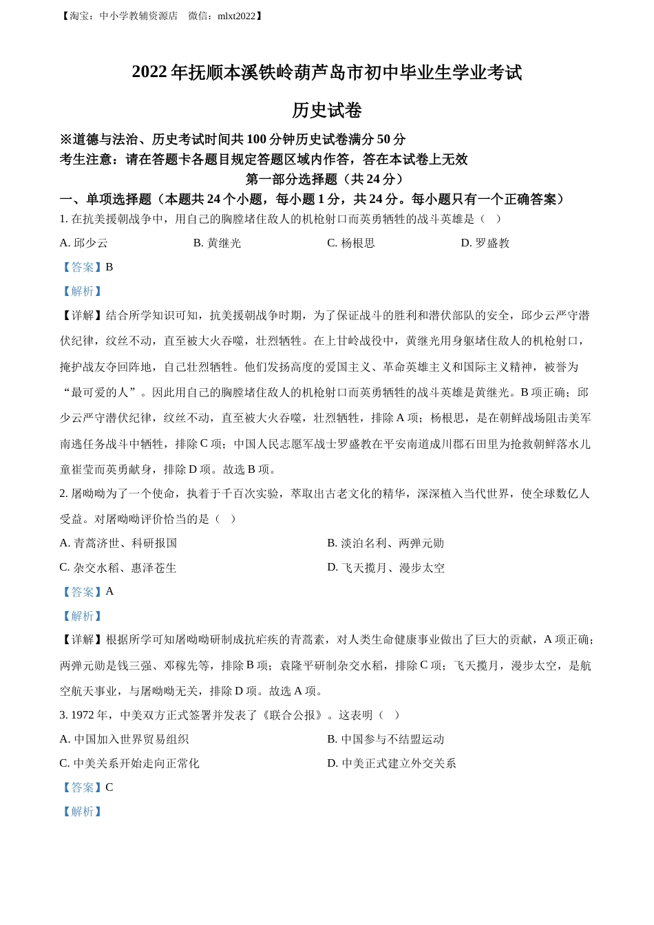 精品解析：2022年辽宁省抚顺、本溪铁岭、葫芦岛、中考历史真题（解析版）.docx_第1页