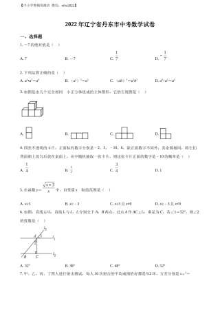 精品解析：2022年辽宁省丹东市中考数学真题（原卷版）.docx