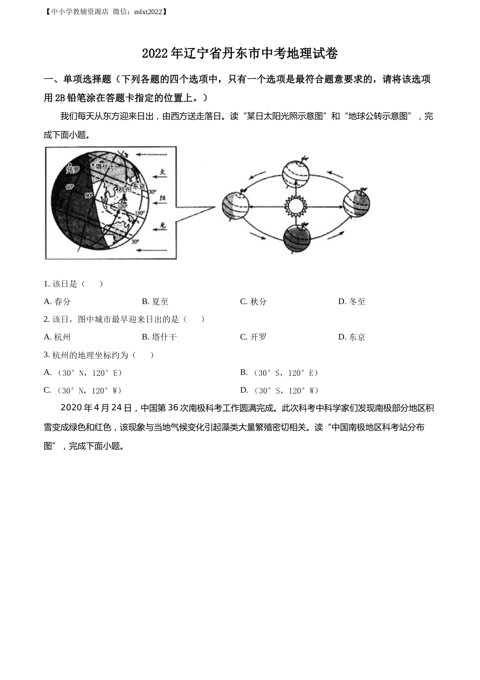精品解析：2022年辽宁省丹东市中考地理真题（原卷版）.docx_第1页