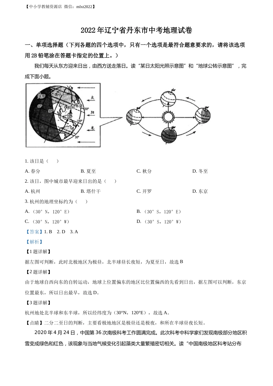 精品解析：2022年辽宁省丹东市中考地理真题（解析版）.docx_第1页