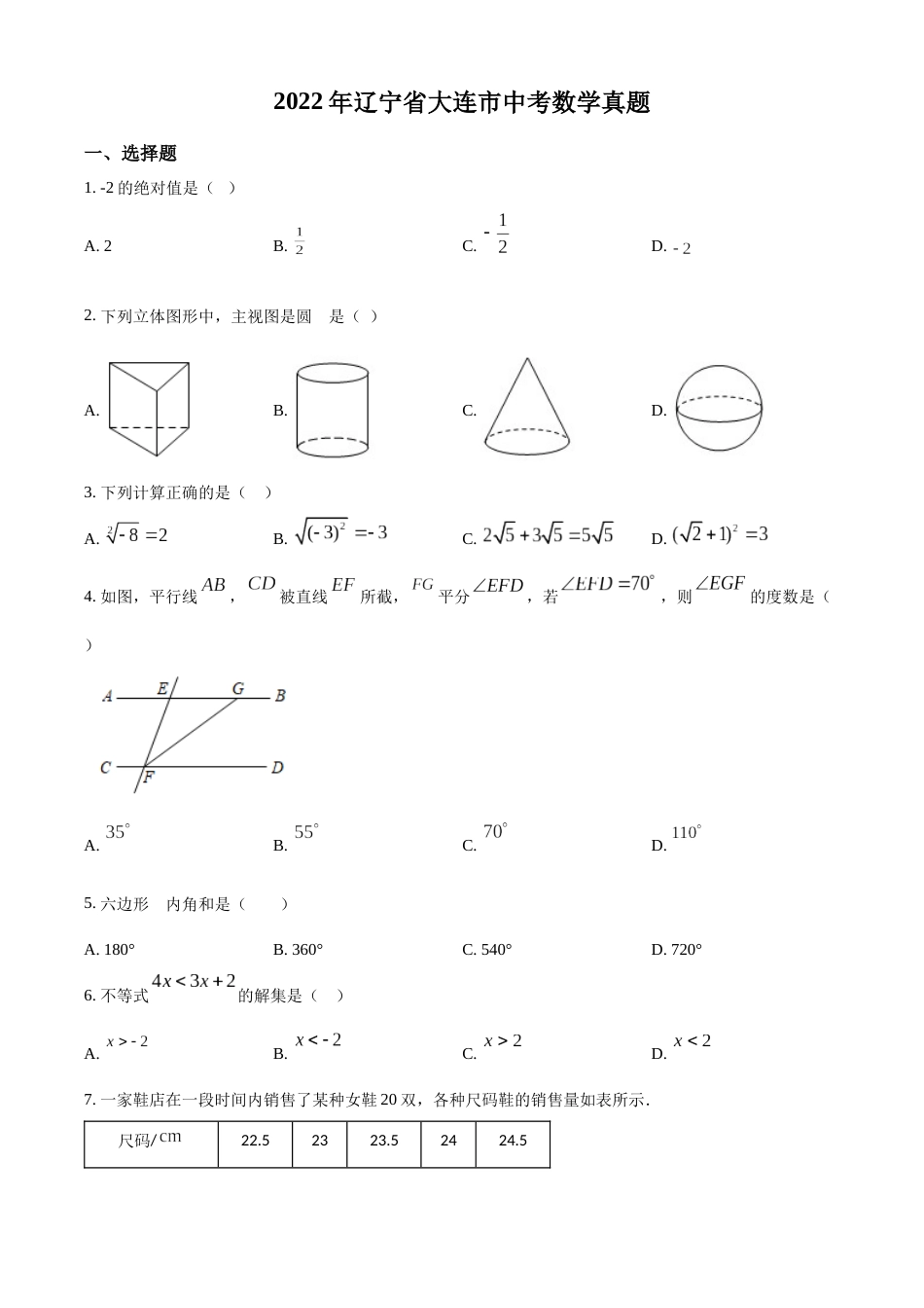 精品解析：2022年辽宁省大连市中考数学真题（原卷版）.docx_第1页