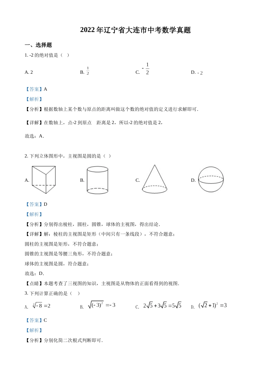 精品解析：2022年辽宁省大连市中考数学真题（解析版）.docx_第1页