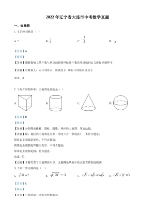 精品解析：2022年辽宁省大连市中考数学真题（解析版）.docx