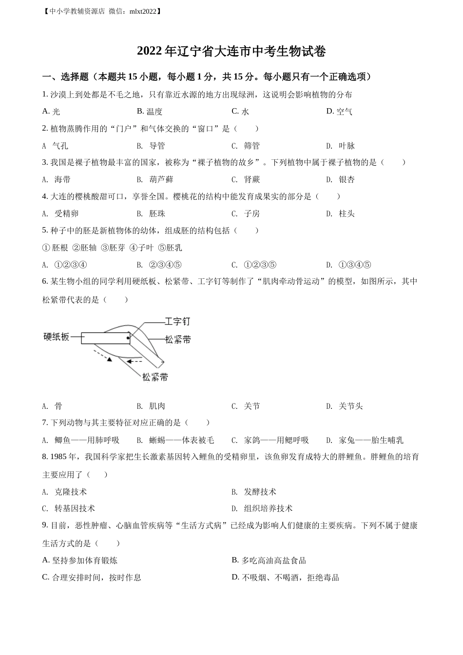 精品解析：2022年辽宁省大连市中考生物真题  （原卷版）.docx_第1页