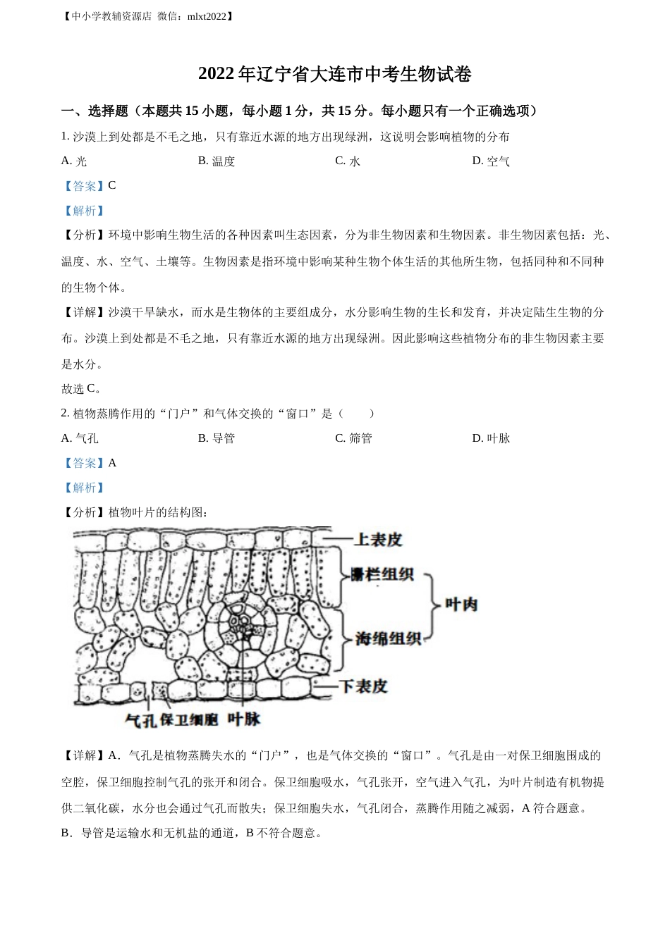 精品解析：2022年辽宁省大连市中考生物真题  （解析版）.docx_第1页