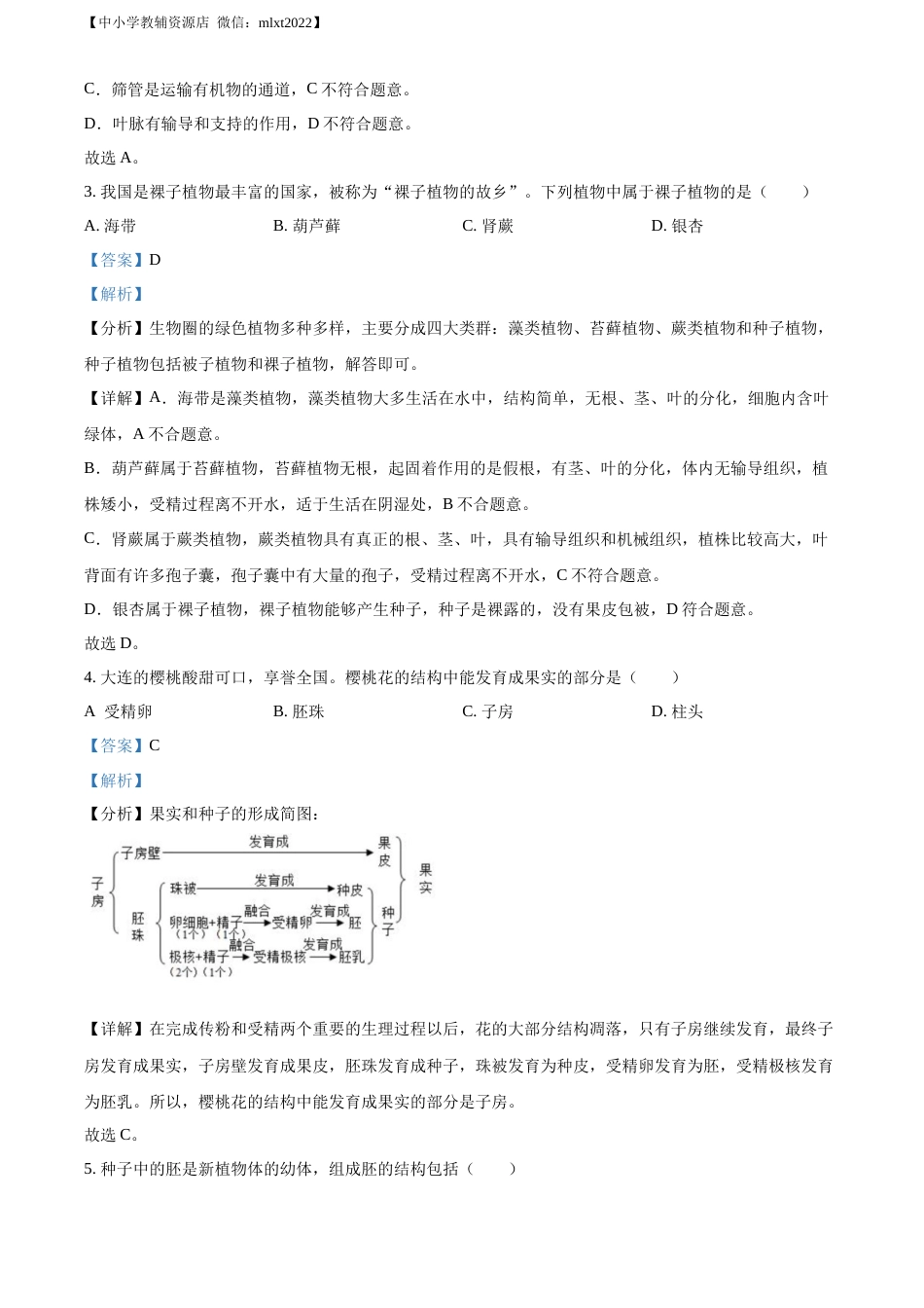 精品解析：2022年辽宁省大连市中考生物真题  （解析版）.docx_第2页