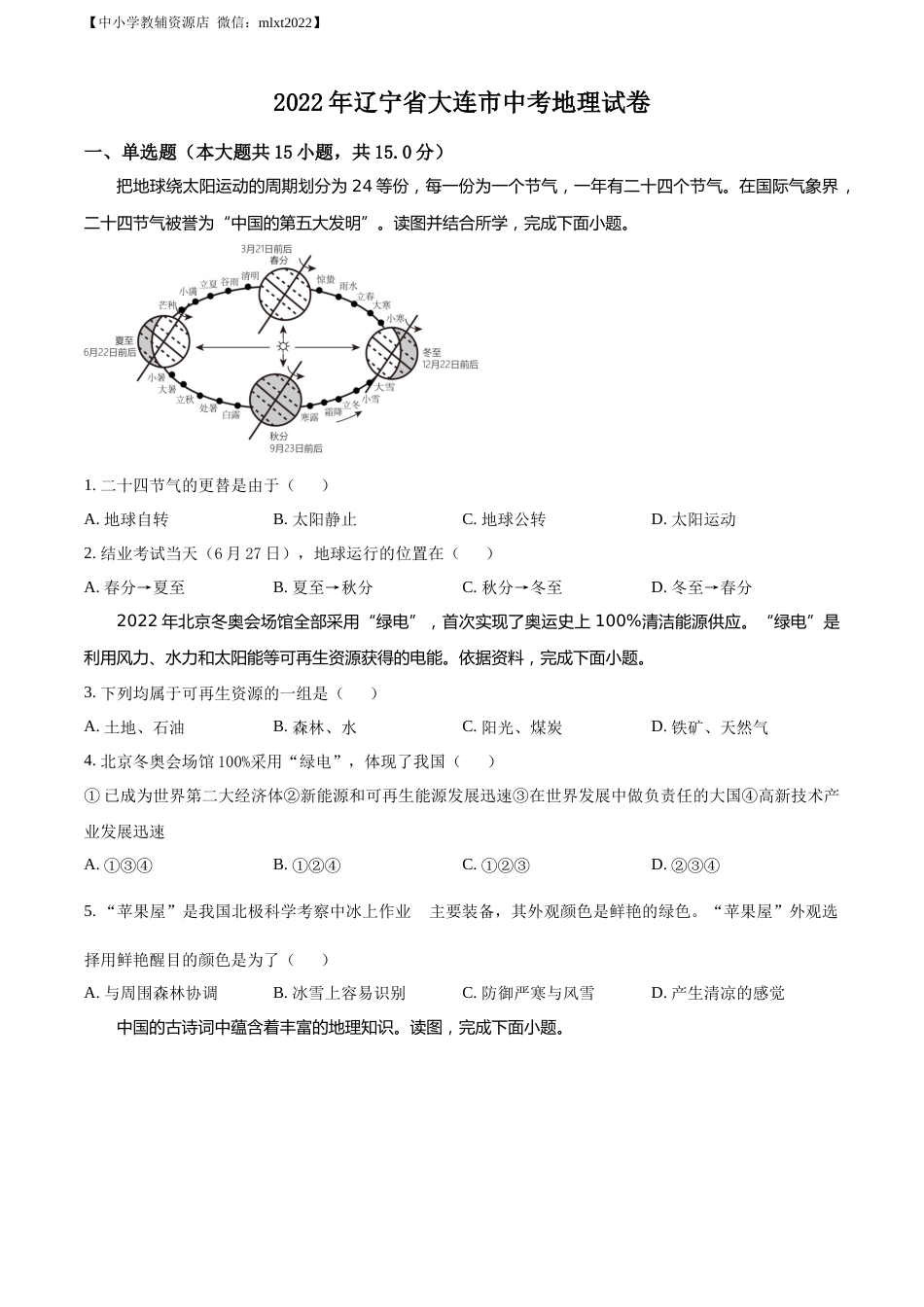 精品解析：2022年辽宁省大连市中考地理真题（原卷版）.docx_第1页