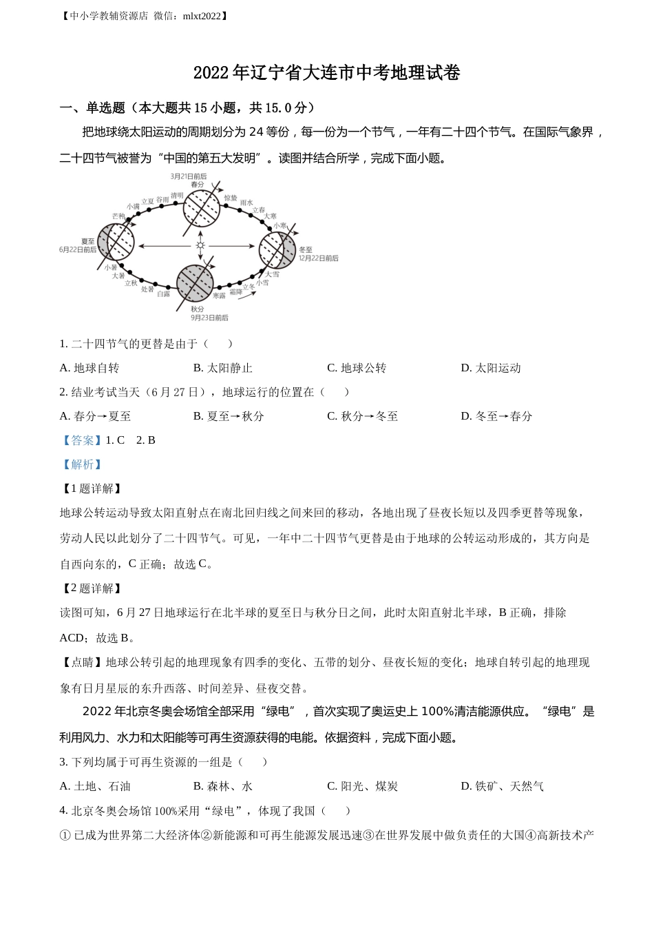 精品解析：2022年辽宁省大连市中考地理真题（解析版）.docx_第1页