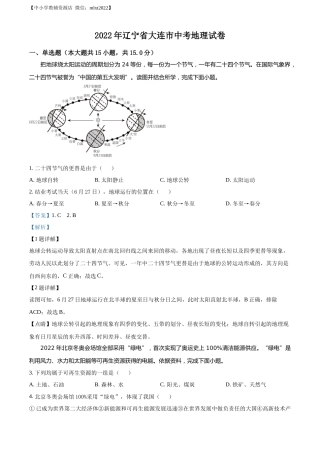 精品解析：2022年辽宁省大连市中考地理真题（解析版）.docx