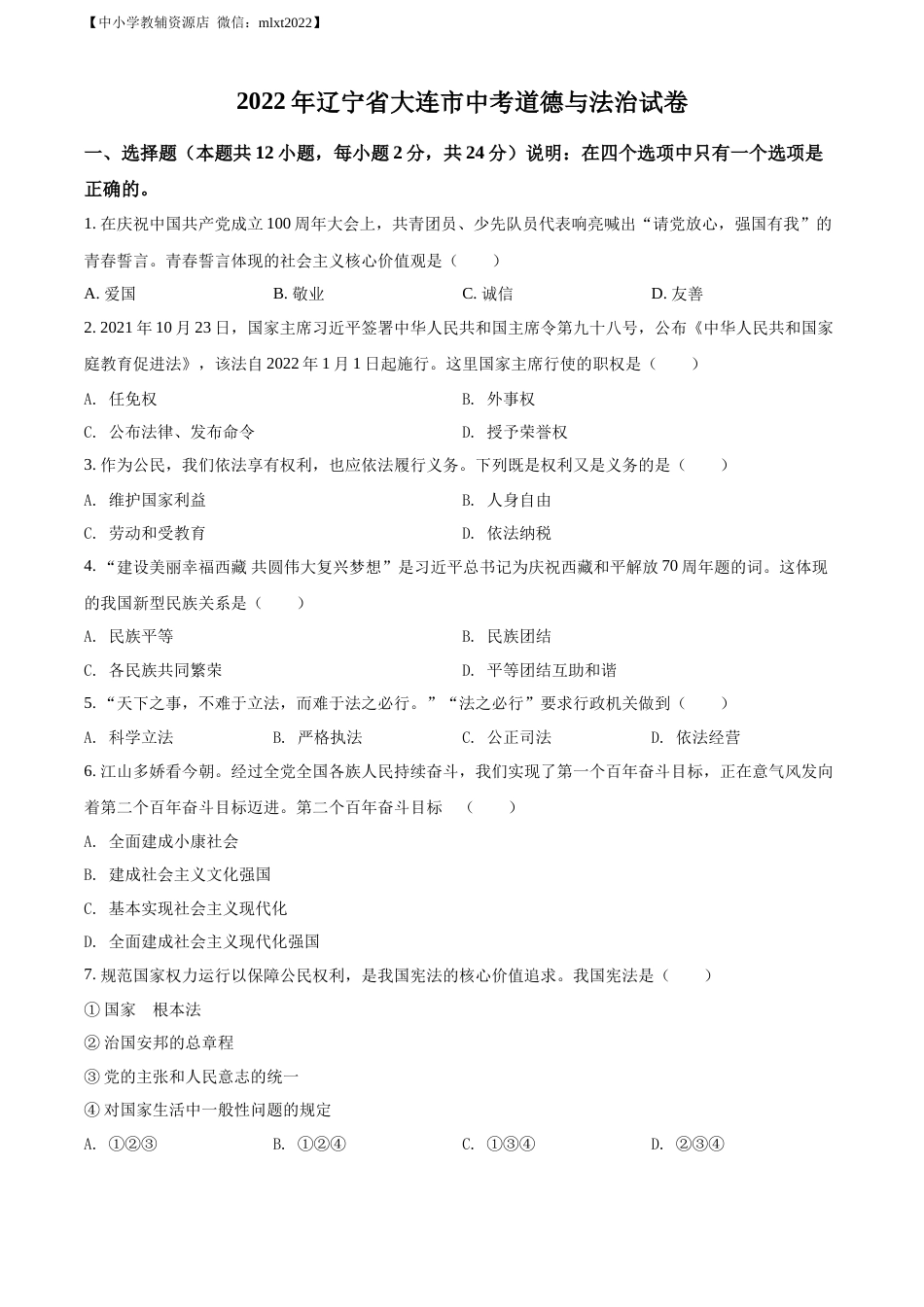 精品解析：2022年辽宁省大连市中考道德与法治真题（原卷版）.docx_第1页