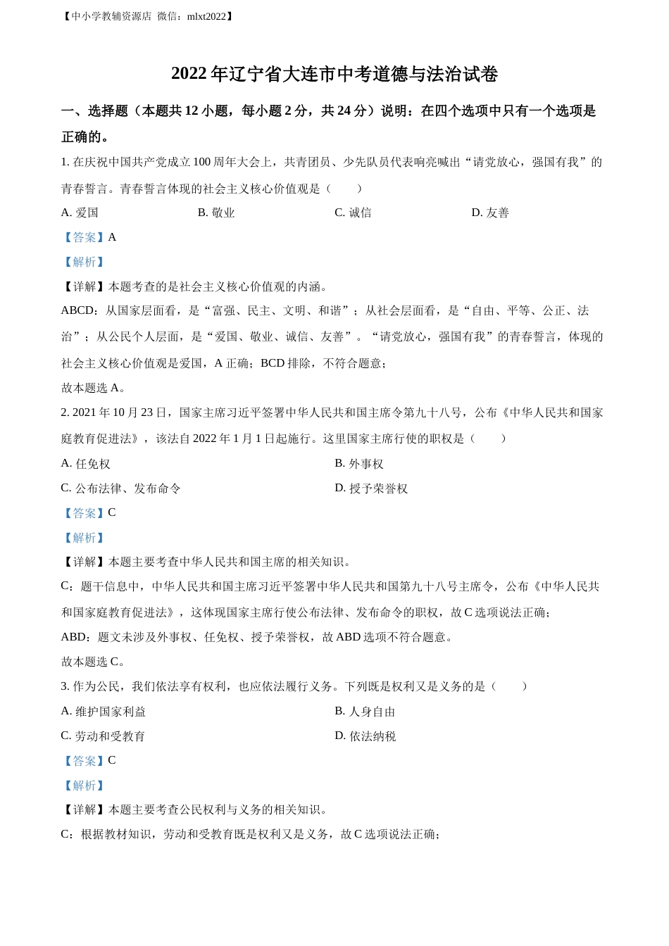 精品解析：2022年辽宁省大连市中考道德与法治真题（解析版）.docx_第1页