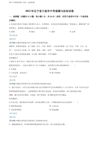 精品解析：2022年辽宁省大连市中考道德与法治真题（解析版）.docx