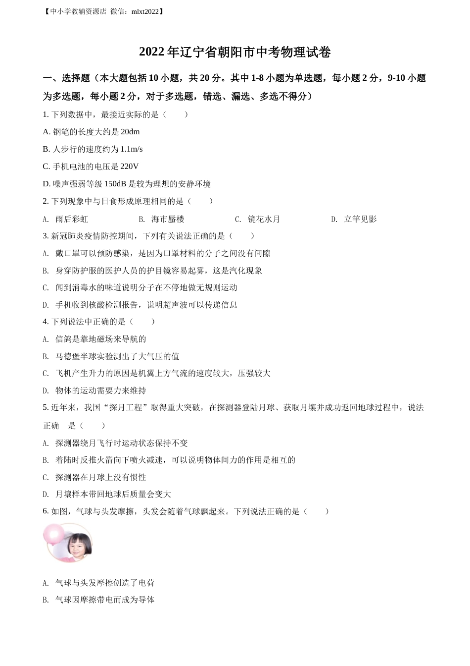 精品解析：2022年辽宁省朝阳市中考物理试题（原卷版）.docx_第1页