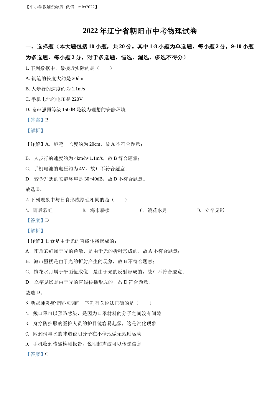 精品解析：2022年辽宁省朝阳市中考物理试题（解析版）.docx_第1页