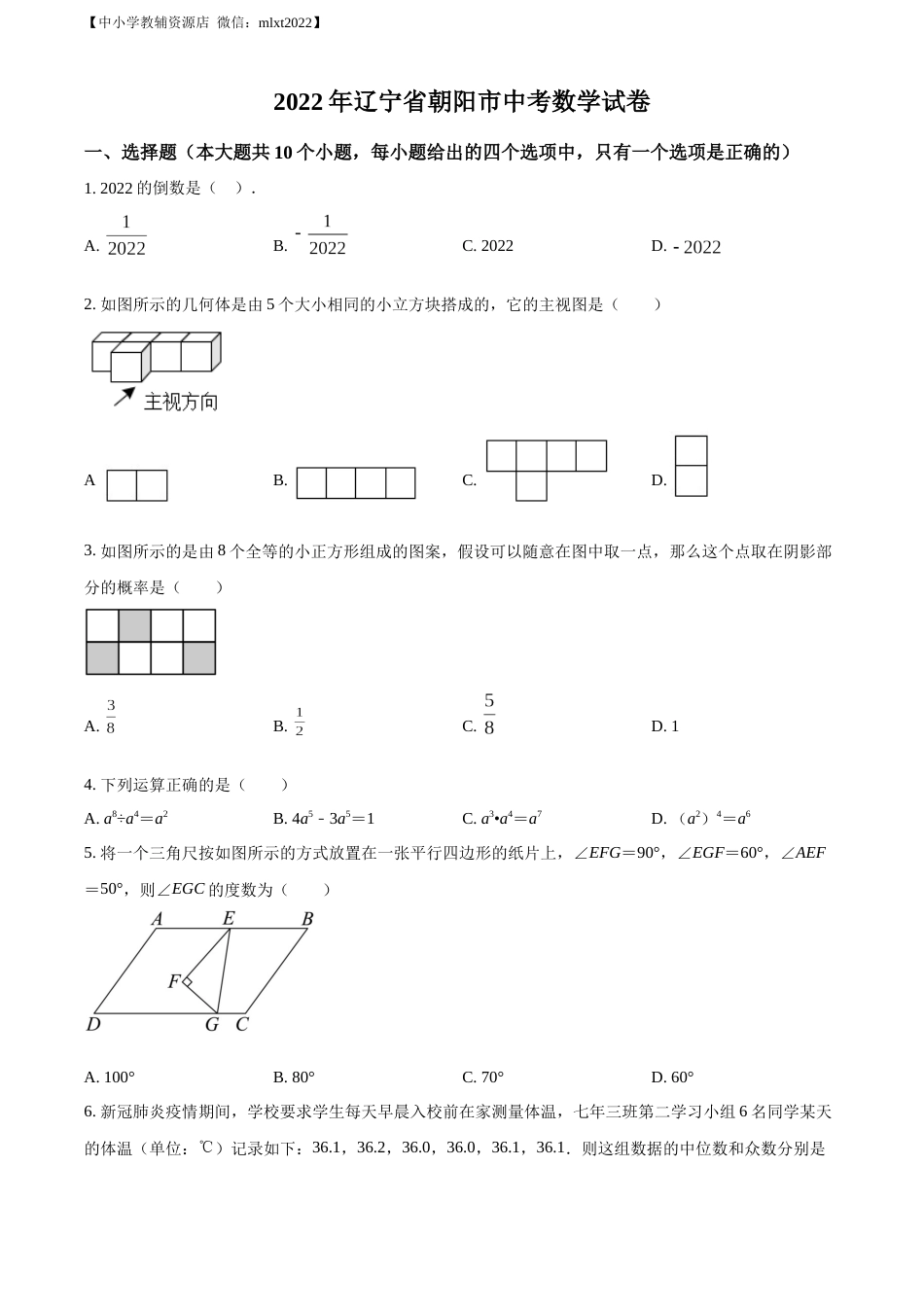 精品解析：2022年辽宁省朝阳市中考数学真题（原卷版）.docx_第1页