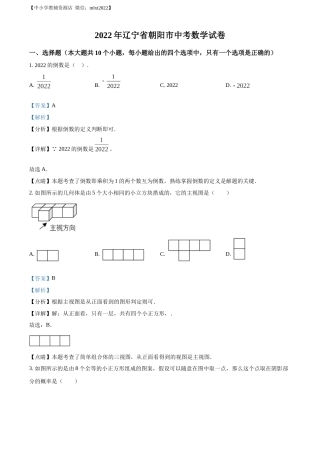 精品解析：2022年辽宁省朝阳市中考数学真题（解析版）.docx