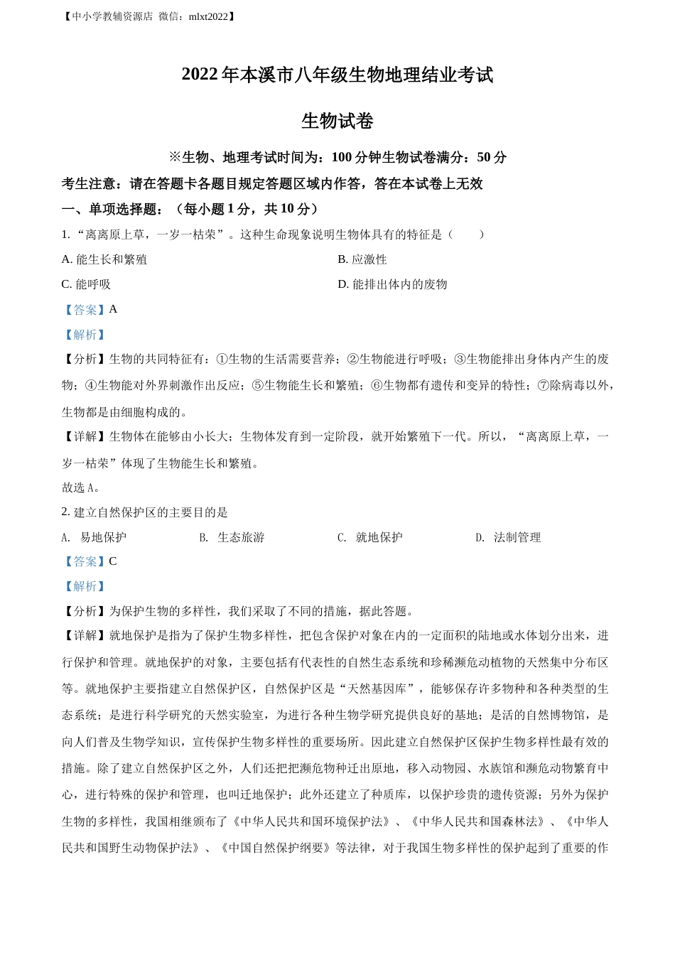 精品解析：2022年辽宁省本溪市中考生物真题（解析版）.docx_第1页