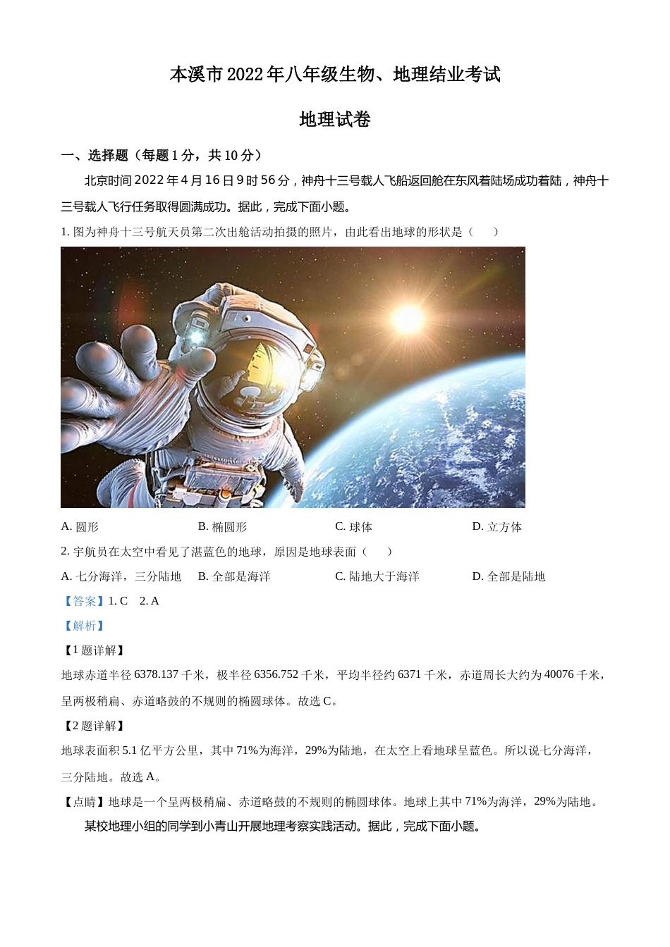 精品解析：2022年辽宁省本溪市中考地理真题（解析版）.docx_第1页