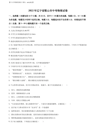 精品解析：2022年辽宁省鞍山市中考物理试题（原卷版）.docx