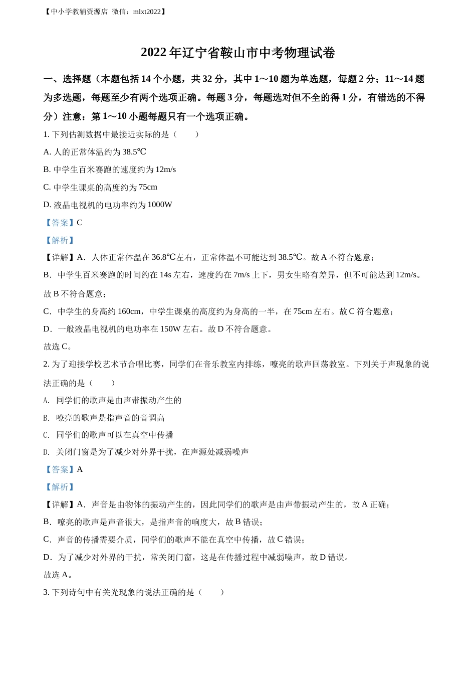精品解析：2022年辽宁省鞍山市中考物理试题（解析版）.docx_第1页