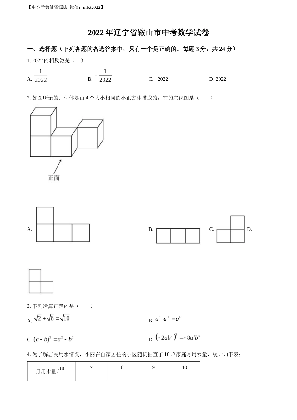 精品解析：2022年辽宁省鞍山市中考数学真题（原卷版）.docx_第1页