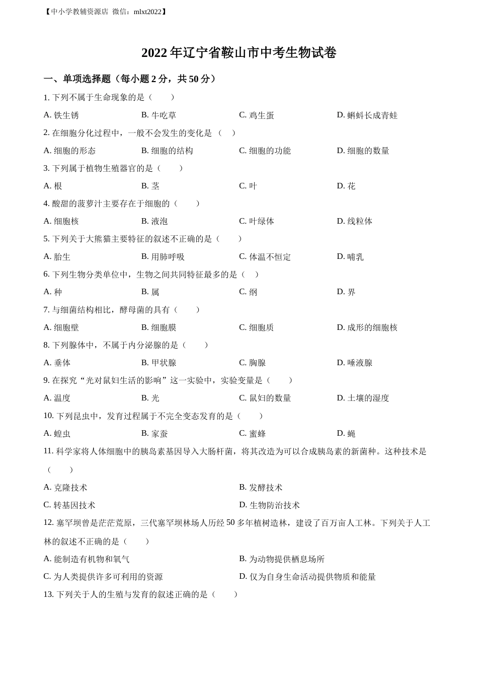 精品解析：2022年辽宁省鞍山市中考生物真题（原卷版）.docx_第1页