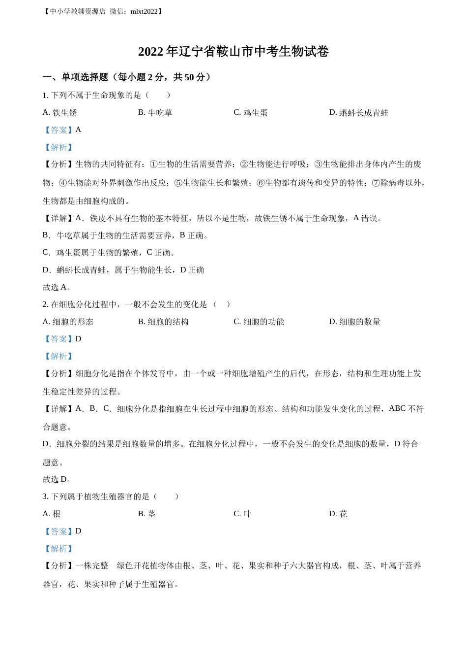 精品解析：2022年辽宁省鞍山市中考生物真题（解析版）.docx_第1页